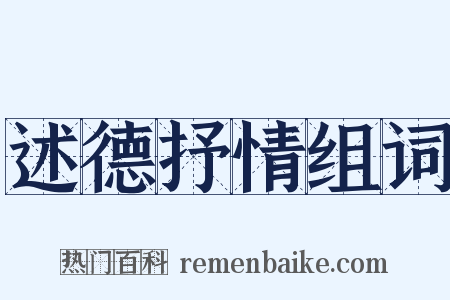 述德抒情组词是什么意思的图片